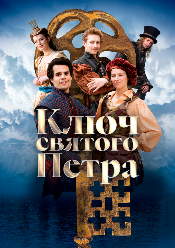 Ключ святого Петра - постер фильма
